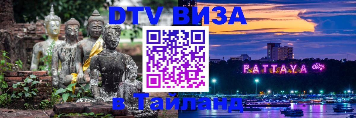 DTV Visa Тайланд купить Долгопрудный 