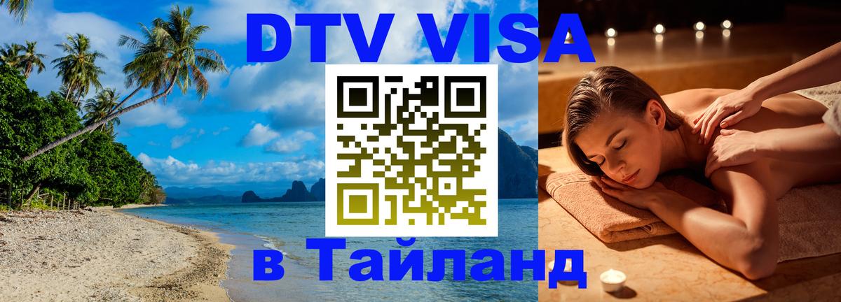 Как сделать DTV визу в Тайланд Долгопрудный 